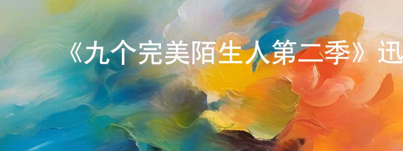 陈容玉发布《九个完美陌生人第二季》迅雷下载/在线观看-都市情感-美剧天堂